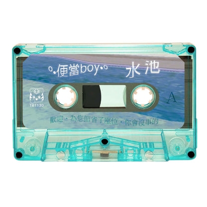 º•便當boy•º - "水池" Limited Edition Cassette Tape