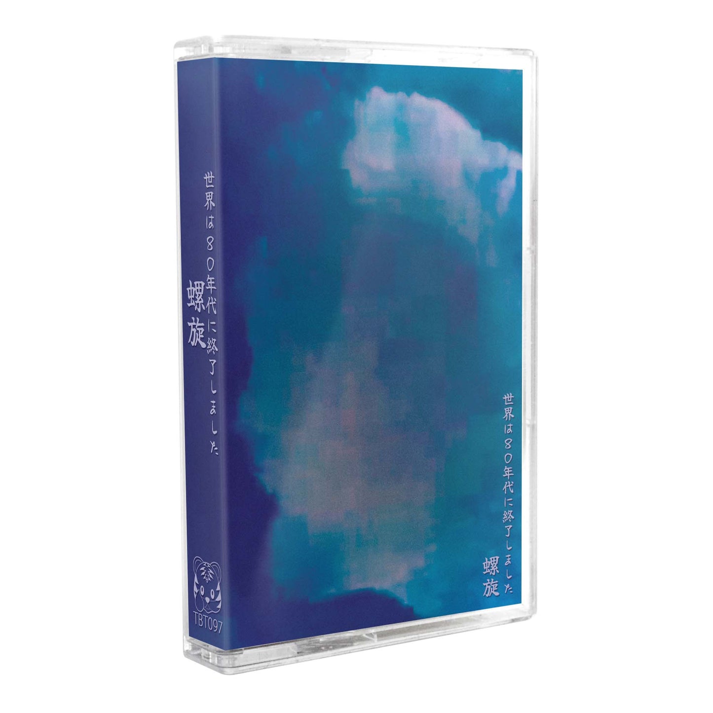 世界は80年代に終了しました - "螺旋" Limited Edition Cassette Tape