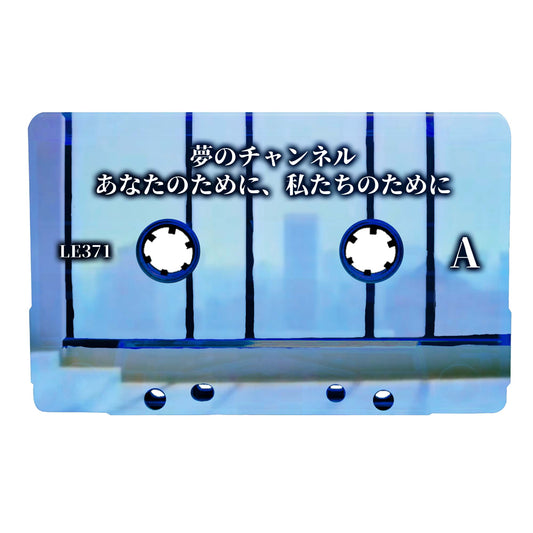 夢のチャンネル - "あなたのために、私たちのために" Limited Edition Cassette Tape
