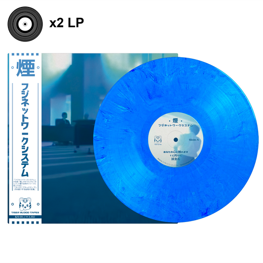 フジネットワークシステム (Fuji Network Systems) – "煙 (Smoke)" Cobalt Vapor Limited Edition Vinyl 2LP