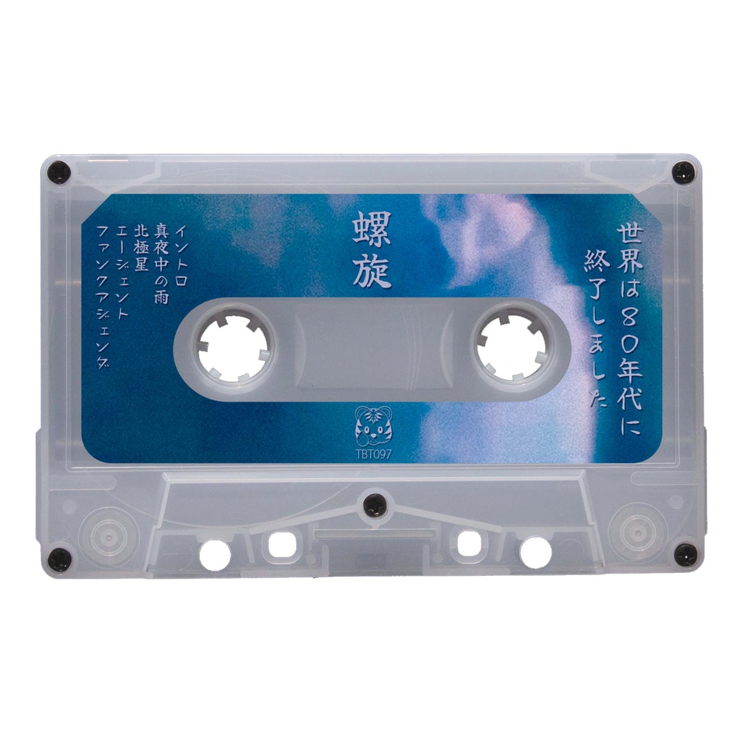 世界は80年代に終了しました - "螺旋" Limited Edition Cassette Tape