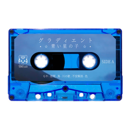 青い星の子 - "グラディエント" Limited Edition Cassette Tape