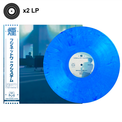フジネットワークシステム (Fuji Network Systems) ‎– "煙 (Smoke)" Cobalt Vapor Limited Edition Vinyl 2LP